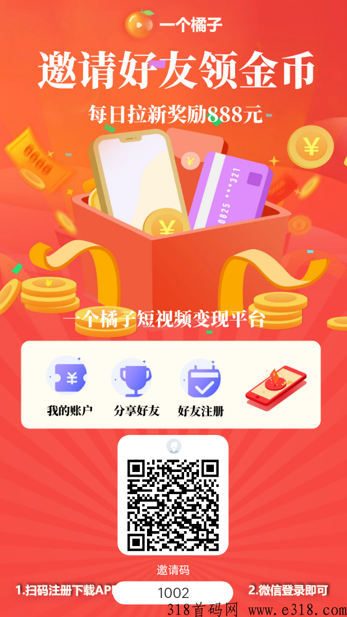 一个全新的橘子短视频零撸平台即将问世