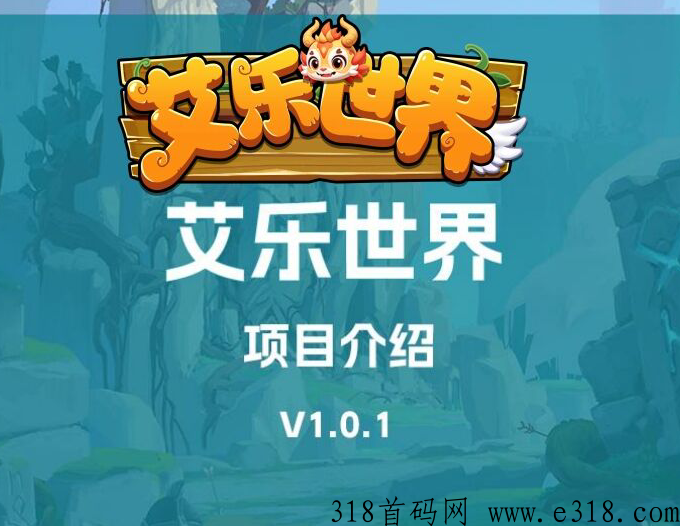 艾乐世界，逆天模式，团队福利顶满，2024黑马项目