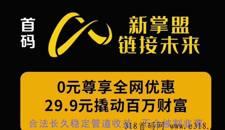 新掌盟首码，生活强刚需项目，2024必将引领全网潮流