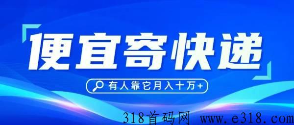 代理便宜寄快递项目政策详解，2024最火便宜寄快递代理！