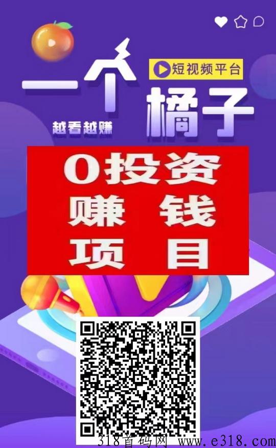 一个橘子首码免费内排，短视频+短剧+广吿0撸模式