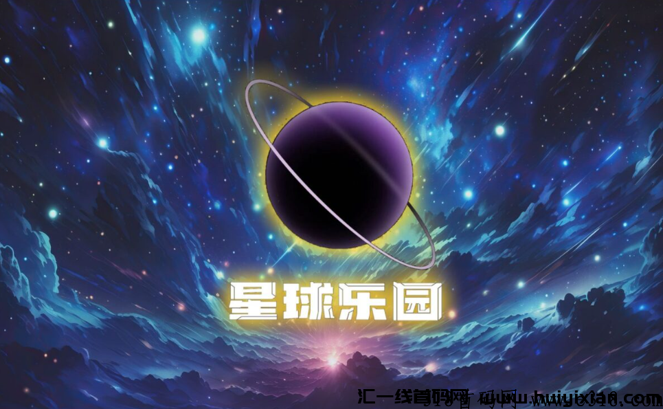 星球乐园即将上线，首码对接中，免费领取通行证