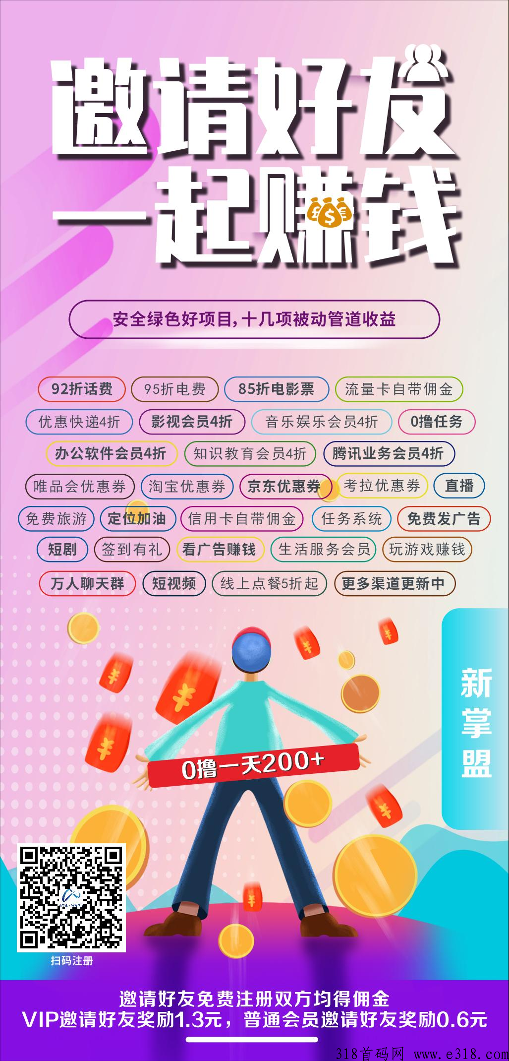 新掌盟首码0撸，旅游CPS项目，免费旅游赚佣金