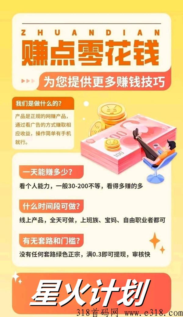 星火计划，无推广，自动化被动收益