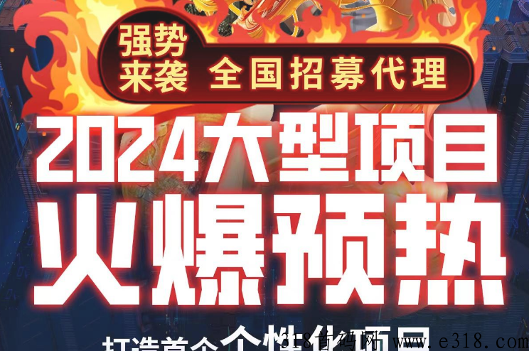 2024王炸项目闪亮登场，预热就送福利。12种玩法0撸氪金首选。