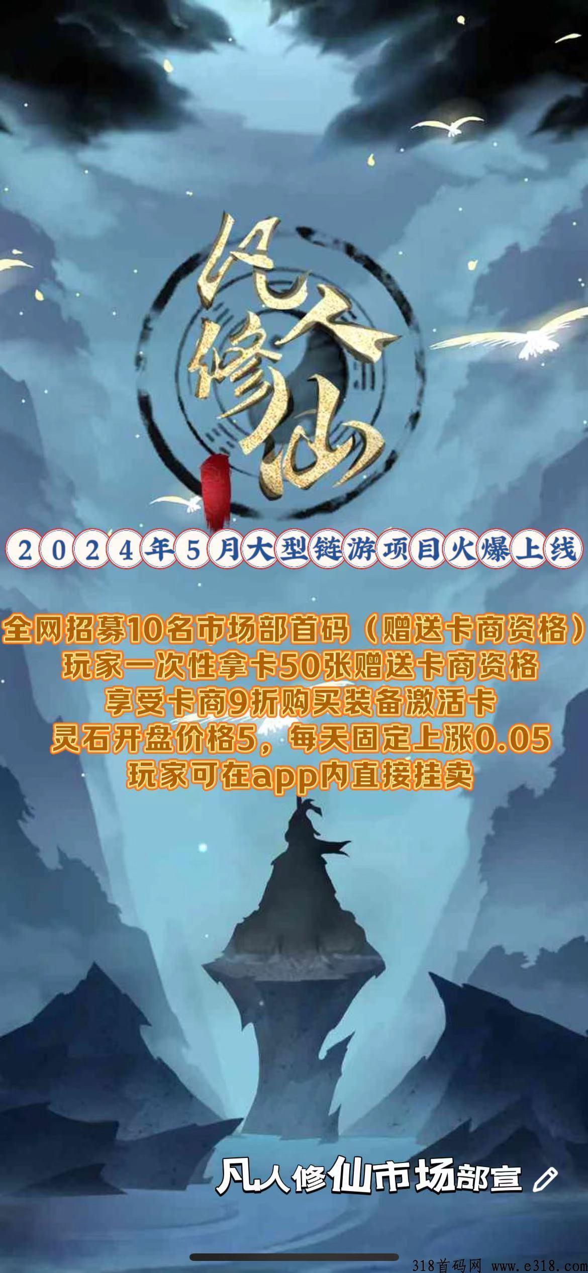 《凡人修仙》下月份大型链游项目，即将火爆上线，全网对接中