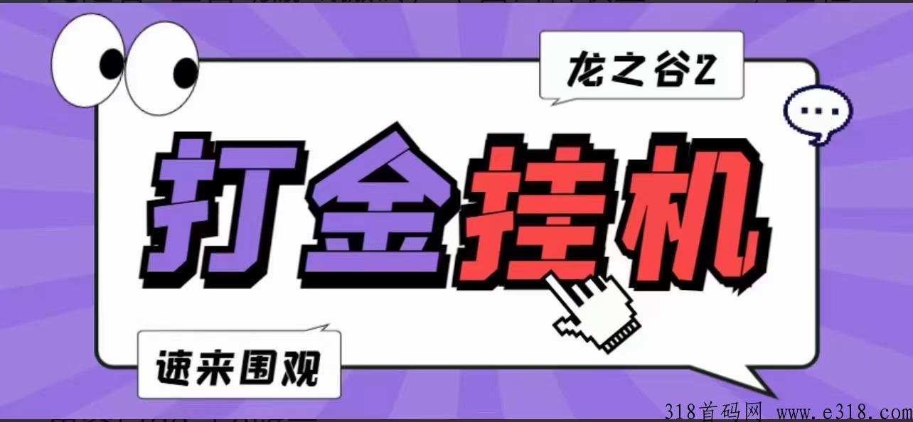 首家全网专有龙之谷打金云端首码项目，想做个副业能干什么