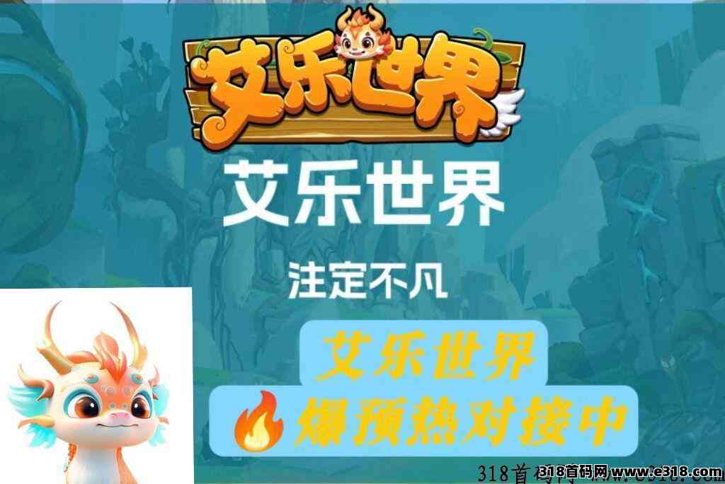 首码艾乐世界，即将上线，对接团长，预计2024最具有创新的游戏