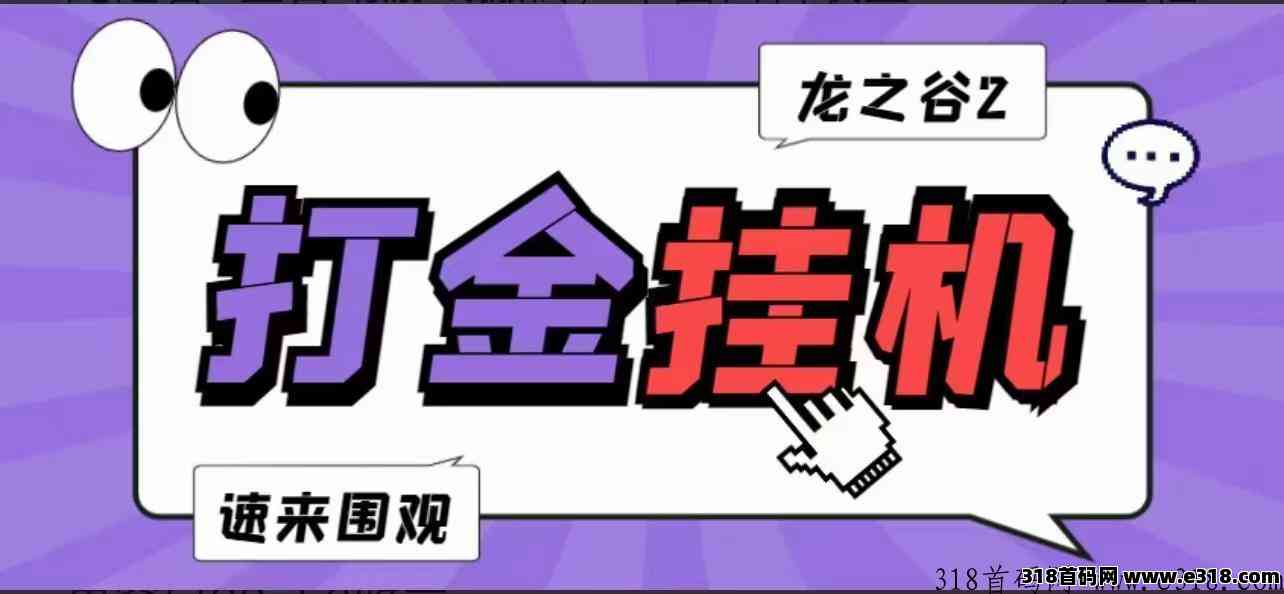 全网全民劲爆给力独家龙之谷打金游戏云端首码项目，大家都可做副业项目有哪些