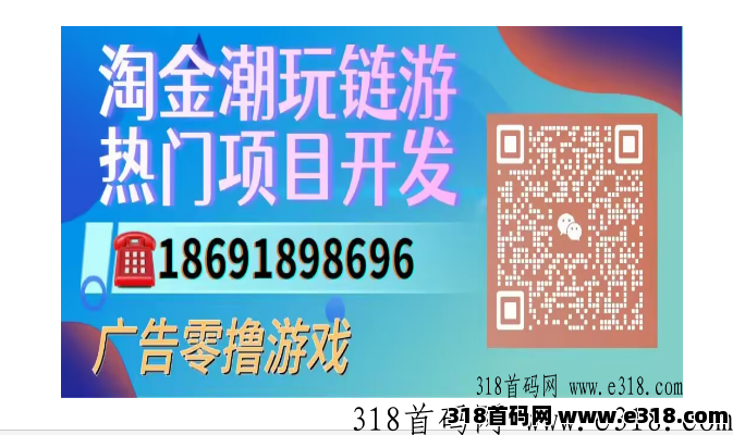 淘金潮玩链游，热门项目开发，市面上各种火爆项目开发搭建，支持定制模式系统开发，对接团队