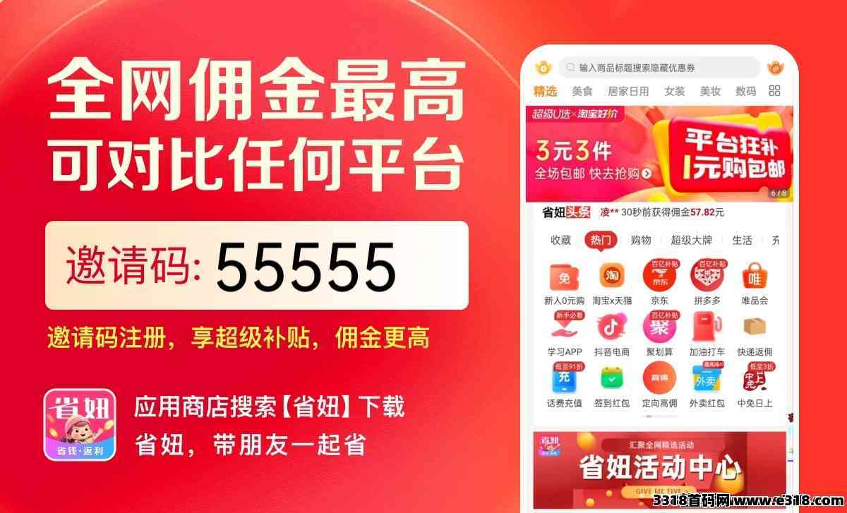 省妞APP返利高，邀请码55555，省钱更省心