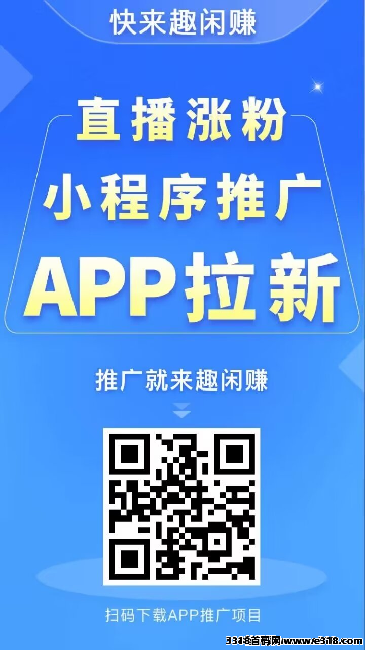 趣闲赚，千万用户的创新悬赏任务平台，不管是推广推流，还是零撸都是不错的选择