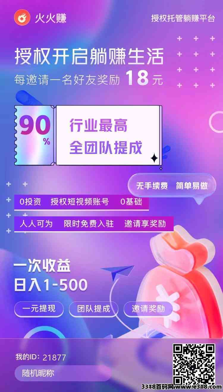 火火赚，全自动赚米，推广团队代收益制度