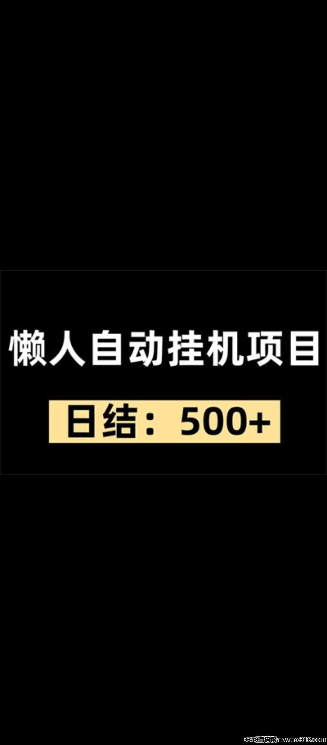 首码 （火火赚）抖音视频号全自动挂机平台刚出首码，对接团队长！