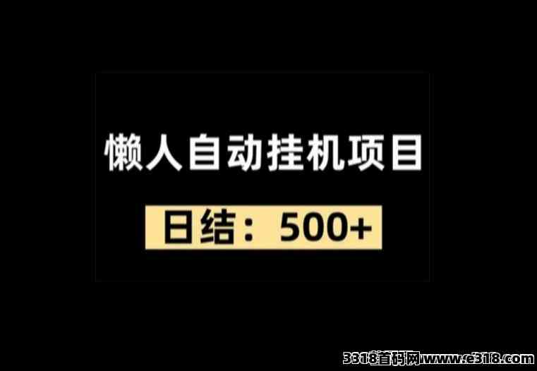 火火赚，懒人自动挂机项目，每日稳定收米