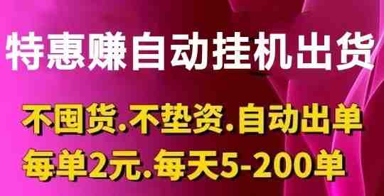 特惠赚，全自动挂叽卖货，什么也不管每単赚2米