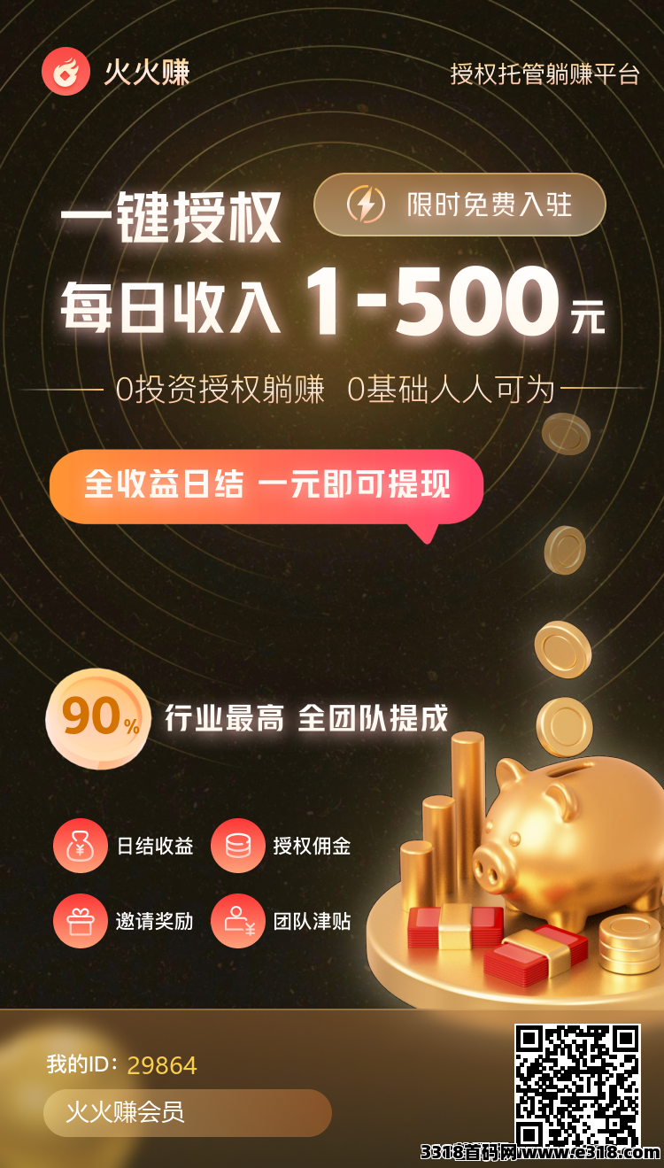 火火赚首码，全自动挂机