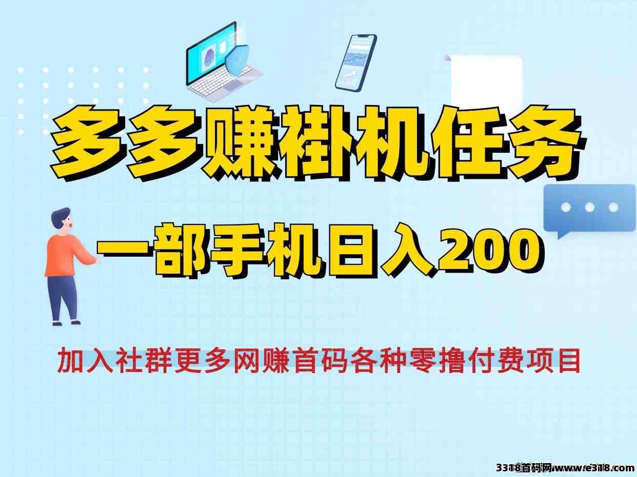 多多赚零撸首码搬砖、一部手机即可，兼职好项目