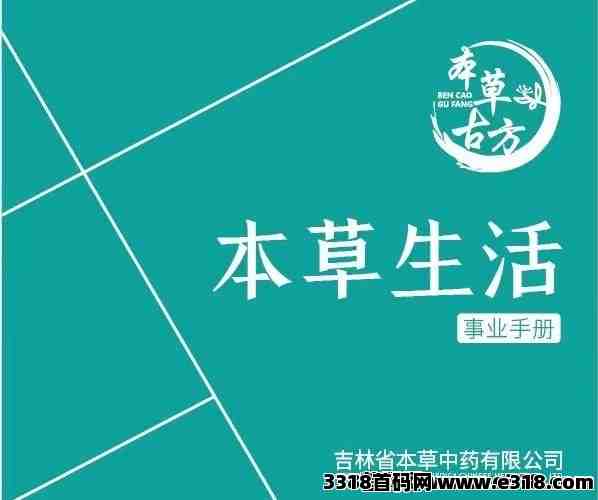 本草生活，商业模式，全网高扶持对接各大团队长