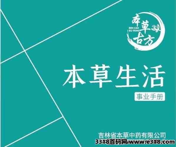 【本草生活】模式升级，全网高扶持对接各大团队长