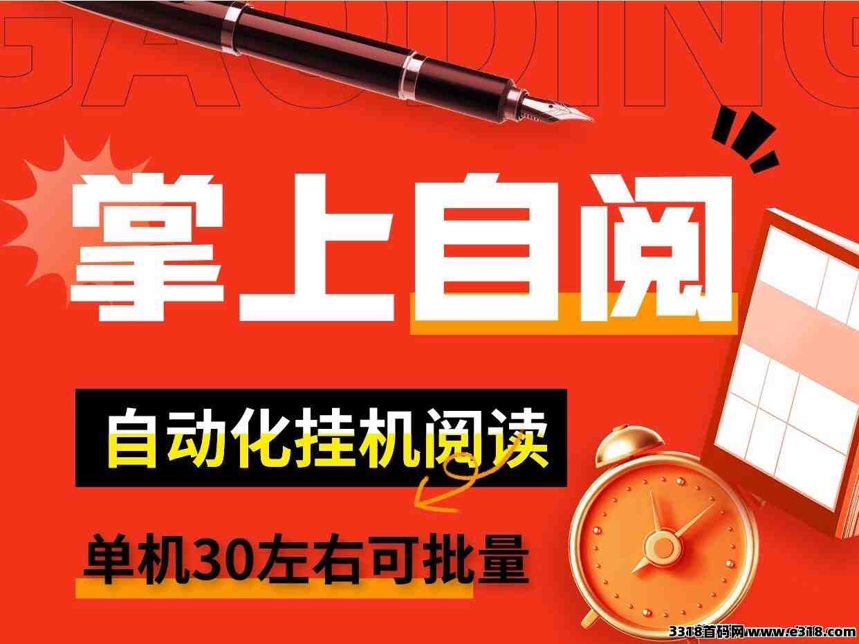 掌上自阅自动化挂机阅读搬砖、副业最佳首选