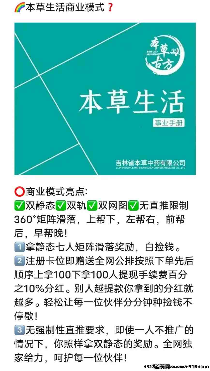 本草生活首码不推广也能赚，矩阵公排模式赚的快 ，对接团队长