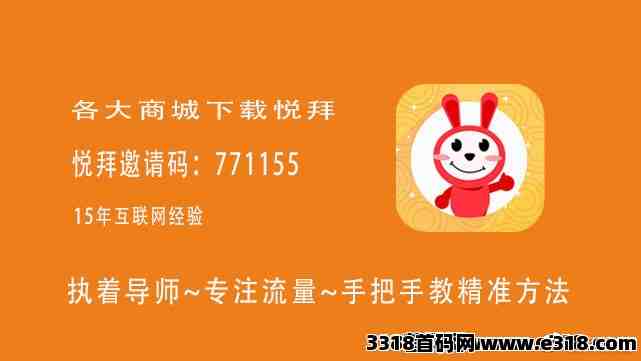 悦拜怎么用，app邀请码多少，实力老师手把手教学