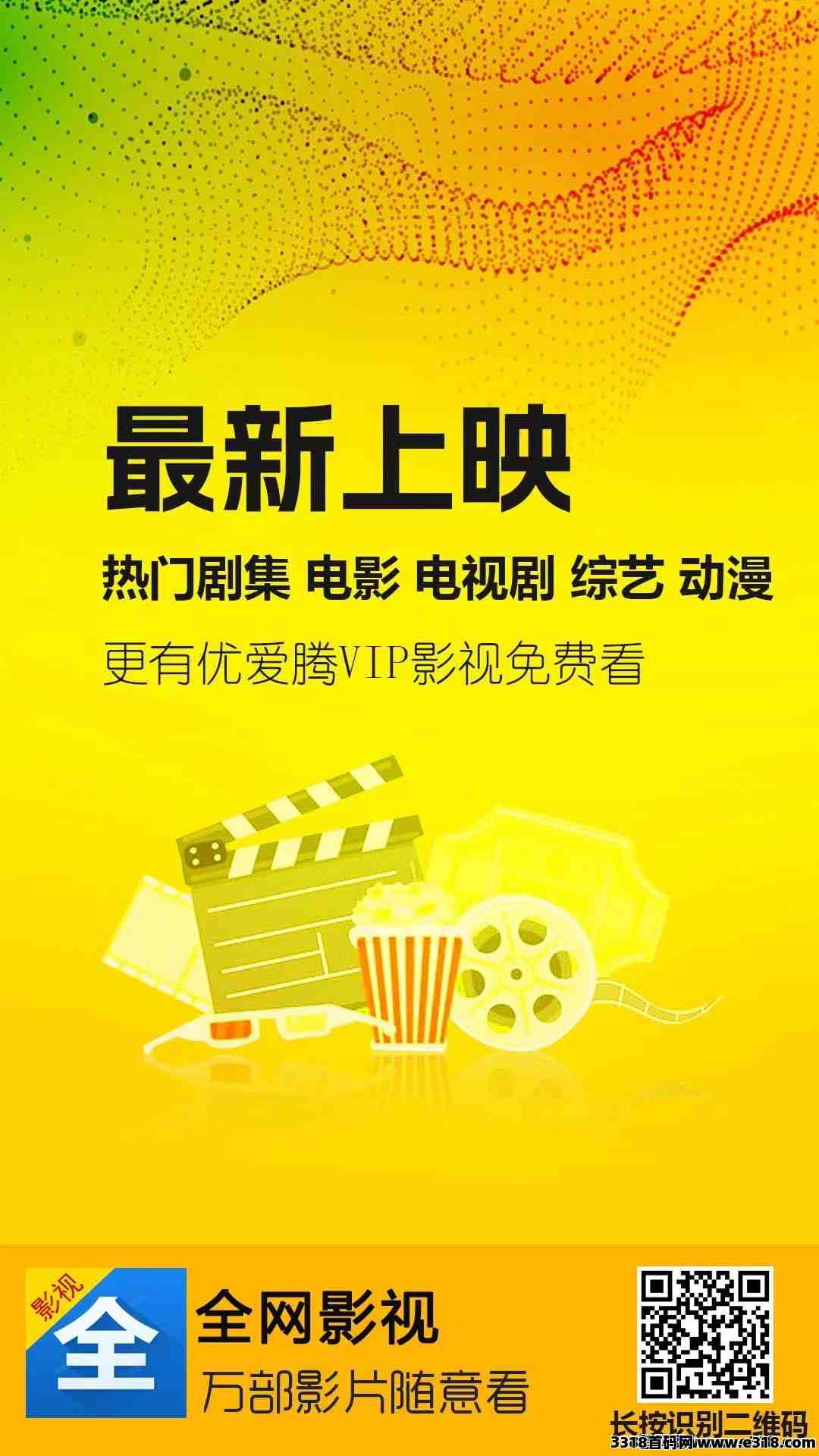 全网影视首码免费看剧看电影，推广代收益