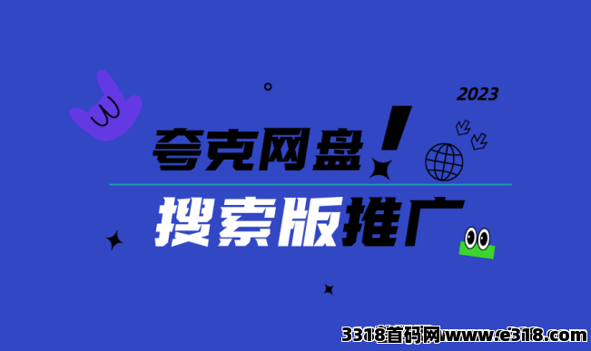 夸克搜索版推广拉新是什么？与夸克网盘有什么区别