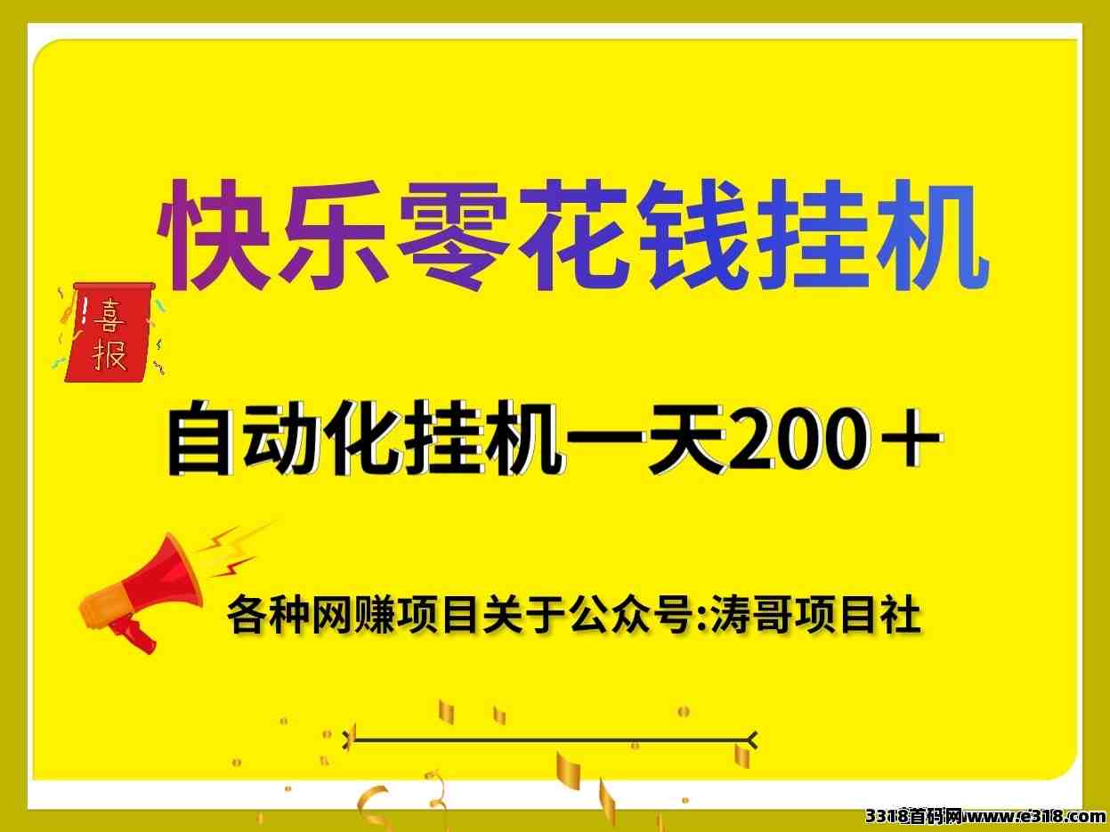 快乐零花钱，自动化赚钱，适合任何人去做