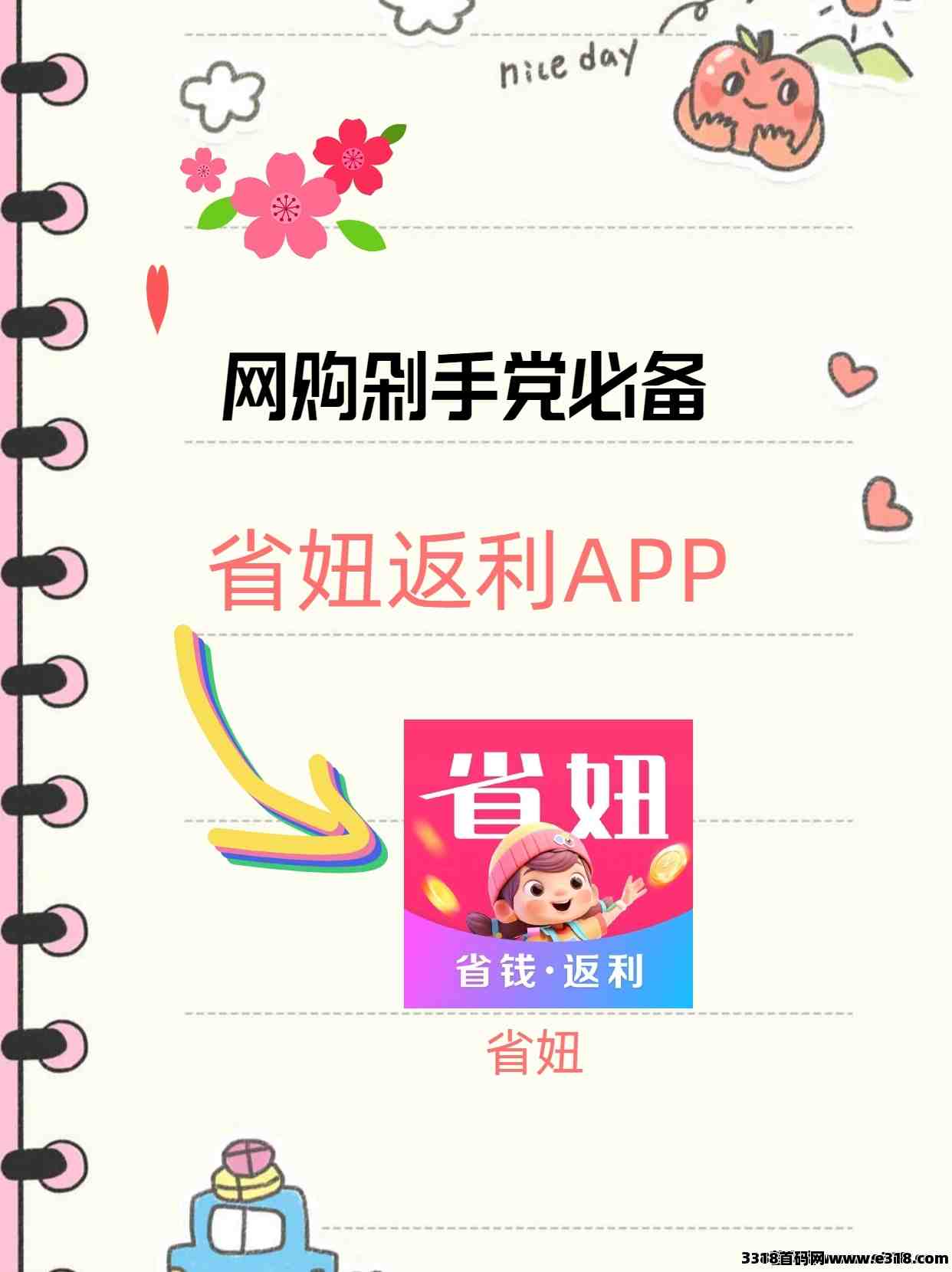 省妞，良心返利app软件排行榜，没想到竟然是第一名