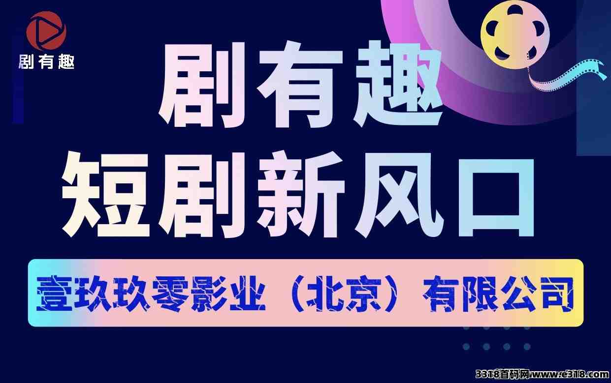 剧有趣，短剧新风口，新项目火爆预热中，即将上线，北京知名影视公司，超级背书