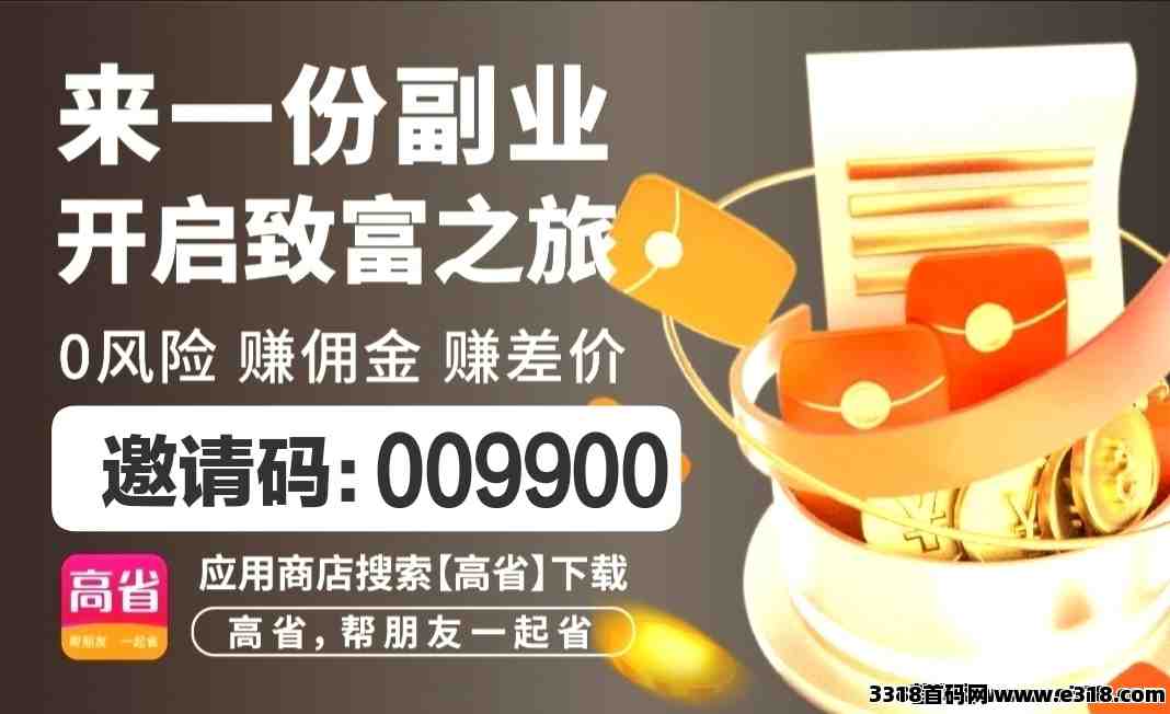 高省是一款购物返利平台，佣金高，省的多赚的快