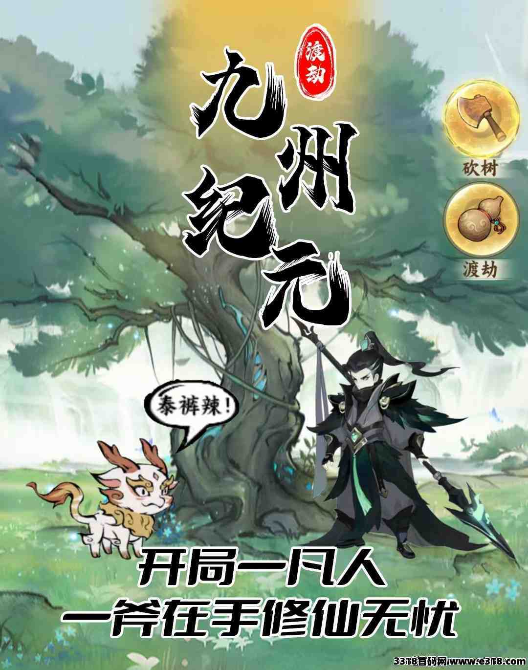 九州纪元首码刚出一秒，对接全网，砍树修仙