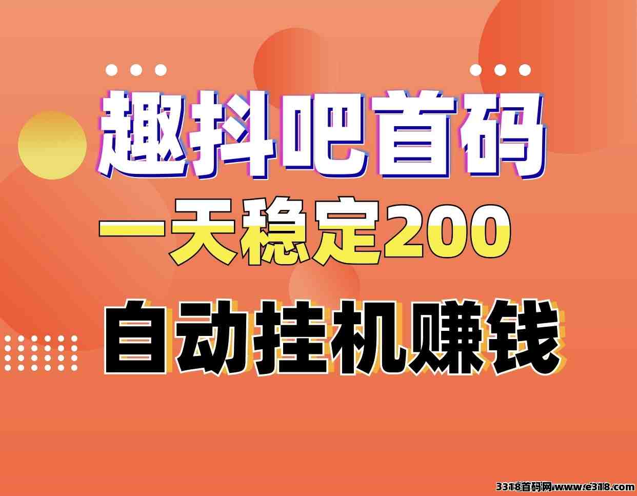 趣抖吧首码，自动化挂机赚钱、0门槛0费用