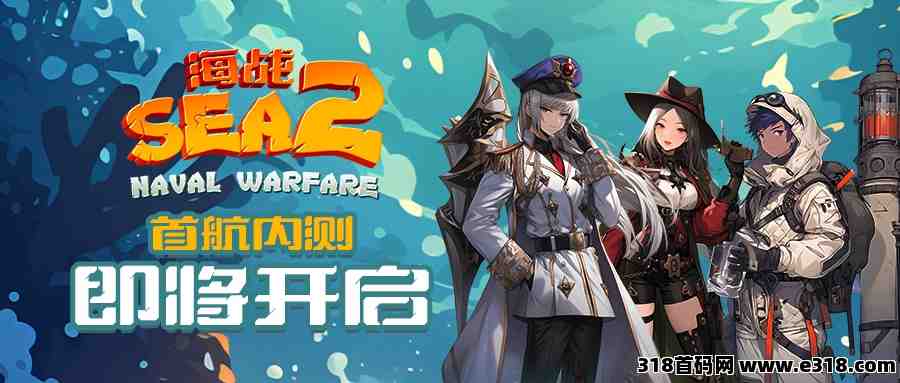 海战2，火爆预热中，近期内测，全网对接团队长！