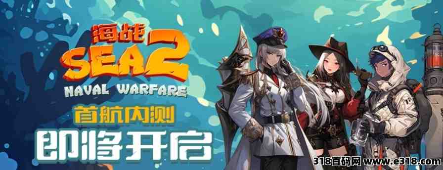 海战2，火爆预热中，盛大内测，全网对接团队长！