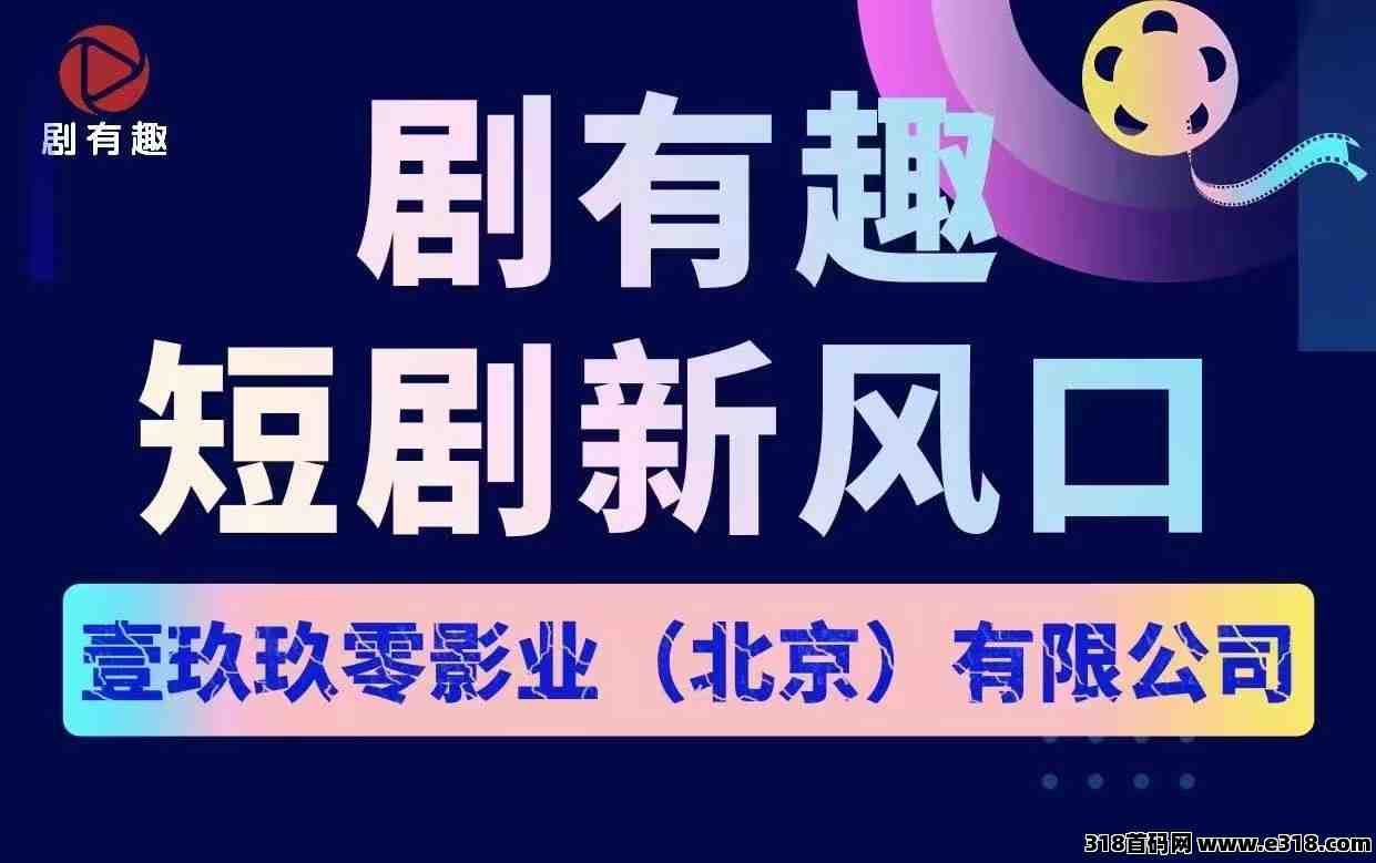 剧有趣，看短剧真的可以赚米吗，靠谱吗