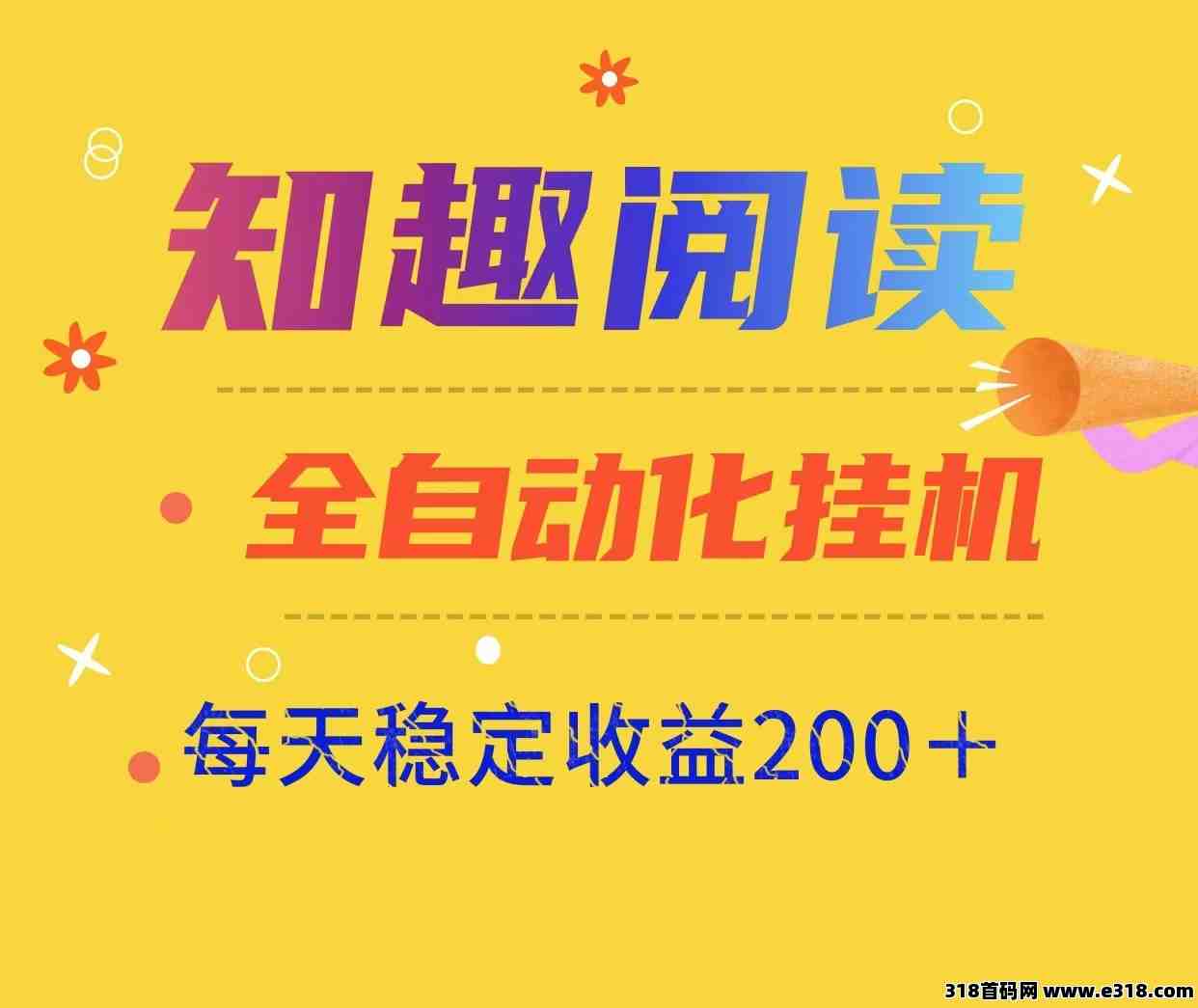 新项目知趣阅读自动阅读、稳定可批量、适合任何人群