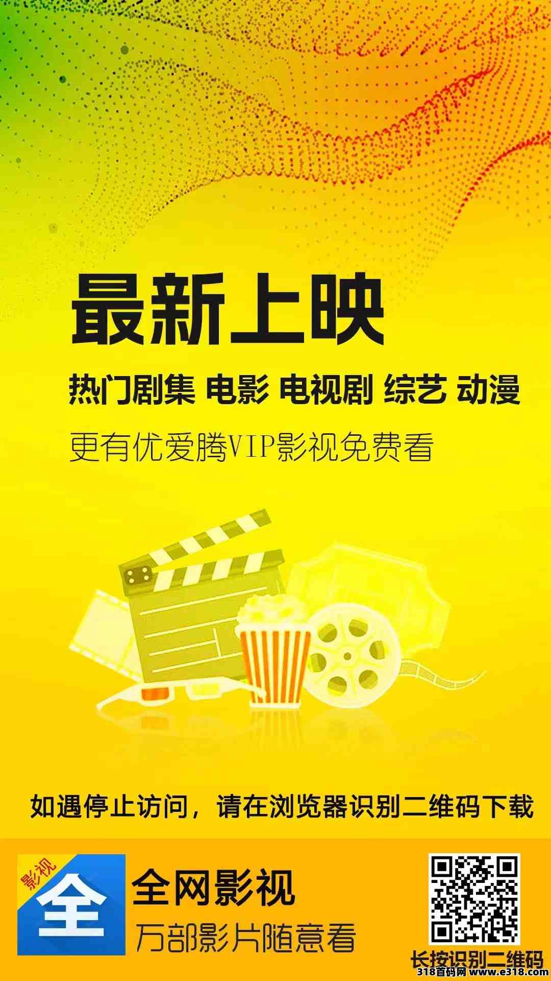 全网影视今日首码，团队裂变副业，0撸别错过，支持投屏！