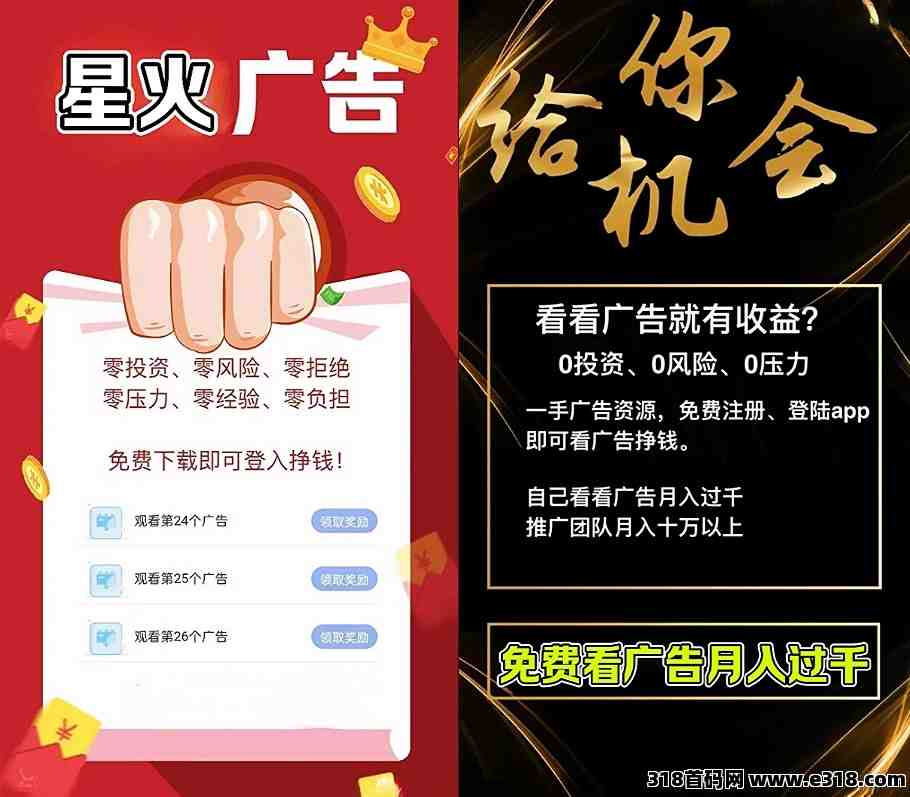 首码星火优选看广告新赛道！基本不需要养机