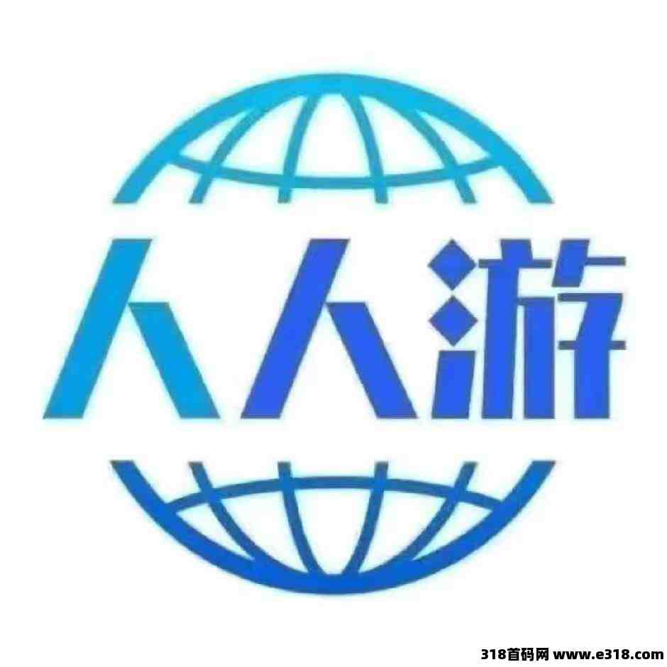 人人游旅项目，节省旅游开支