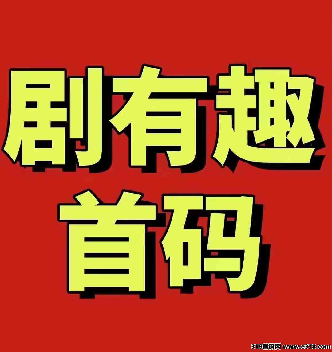 剧有趣震撼上线