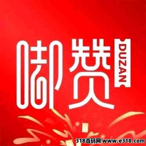 嘟赞引领网购新时代，欢迎各大团队长，前来对接