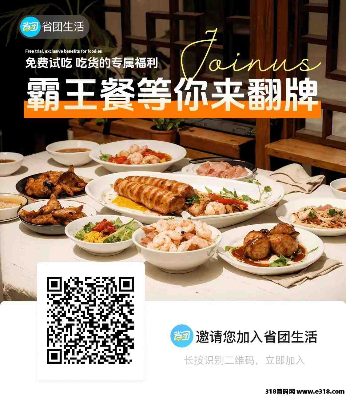 省团霸王餐刚上线潮玩模式可以0撸，请你吃霸王餐，边吃边赚！全网对接团队长