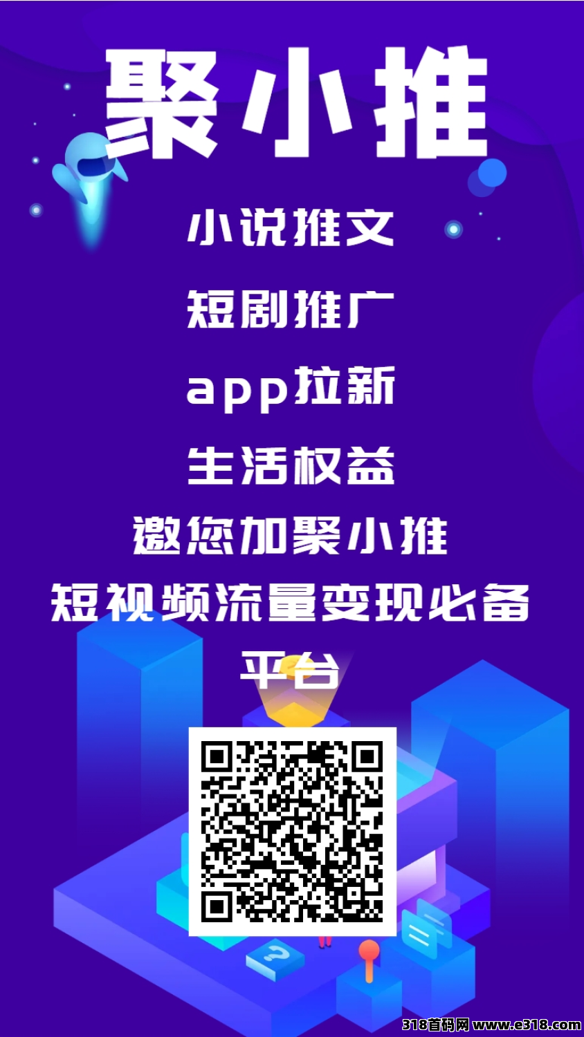 聚小推邀请码是多少，一款推广拉新收益平台