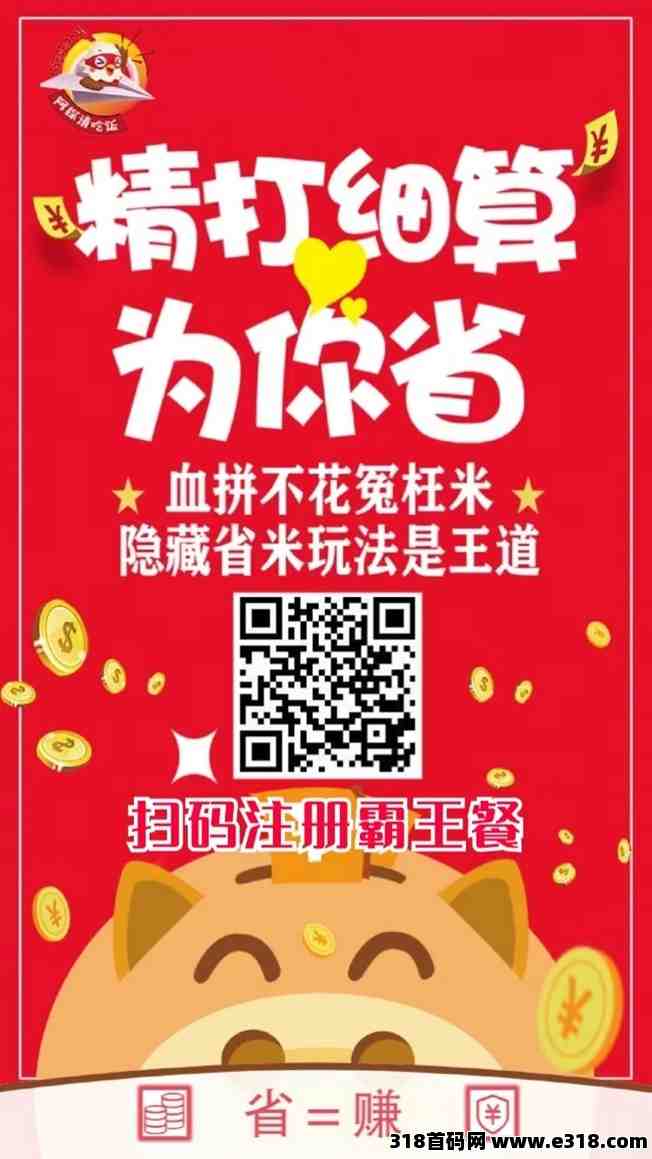 阿探请吃饭霸王餐项目，未来几年的红利项目抓住机遇！