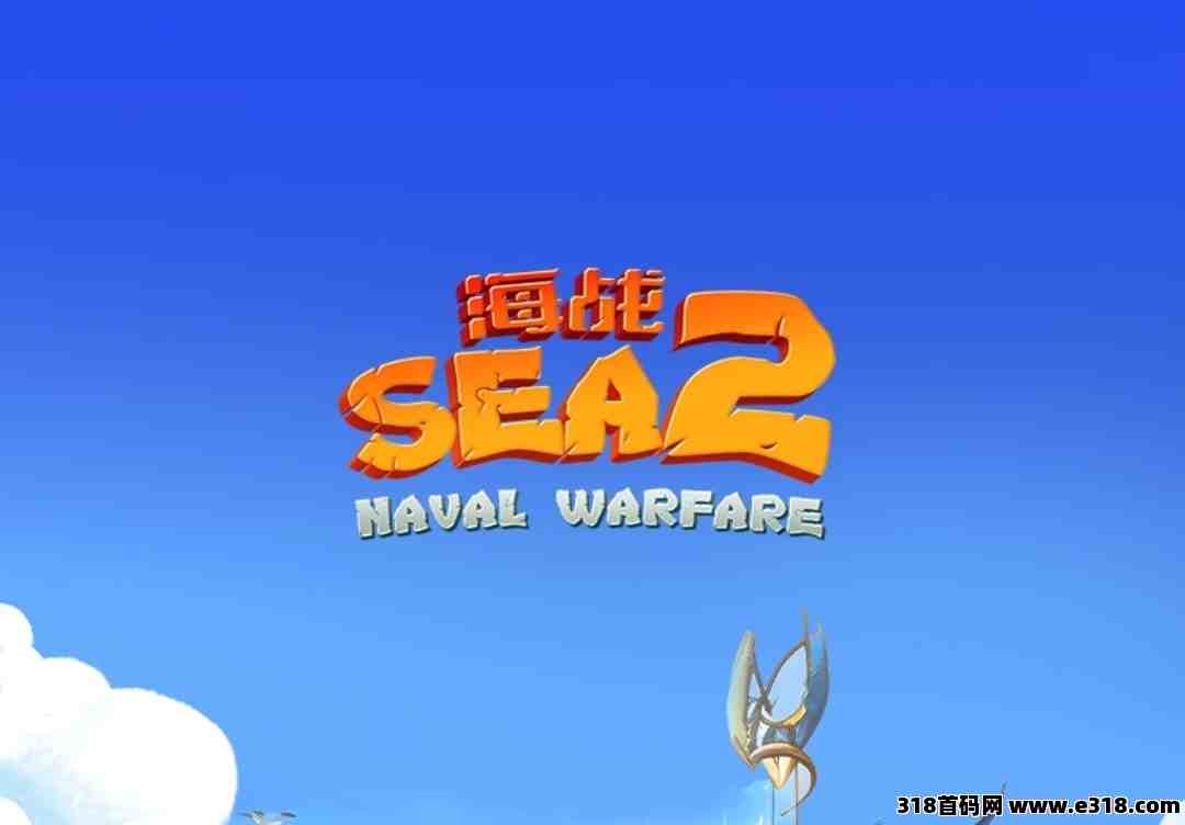 海战《扶持直推》存免费零撸，无VIP充值入口