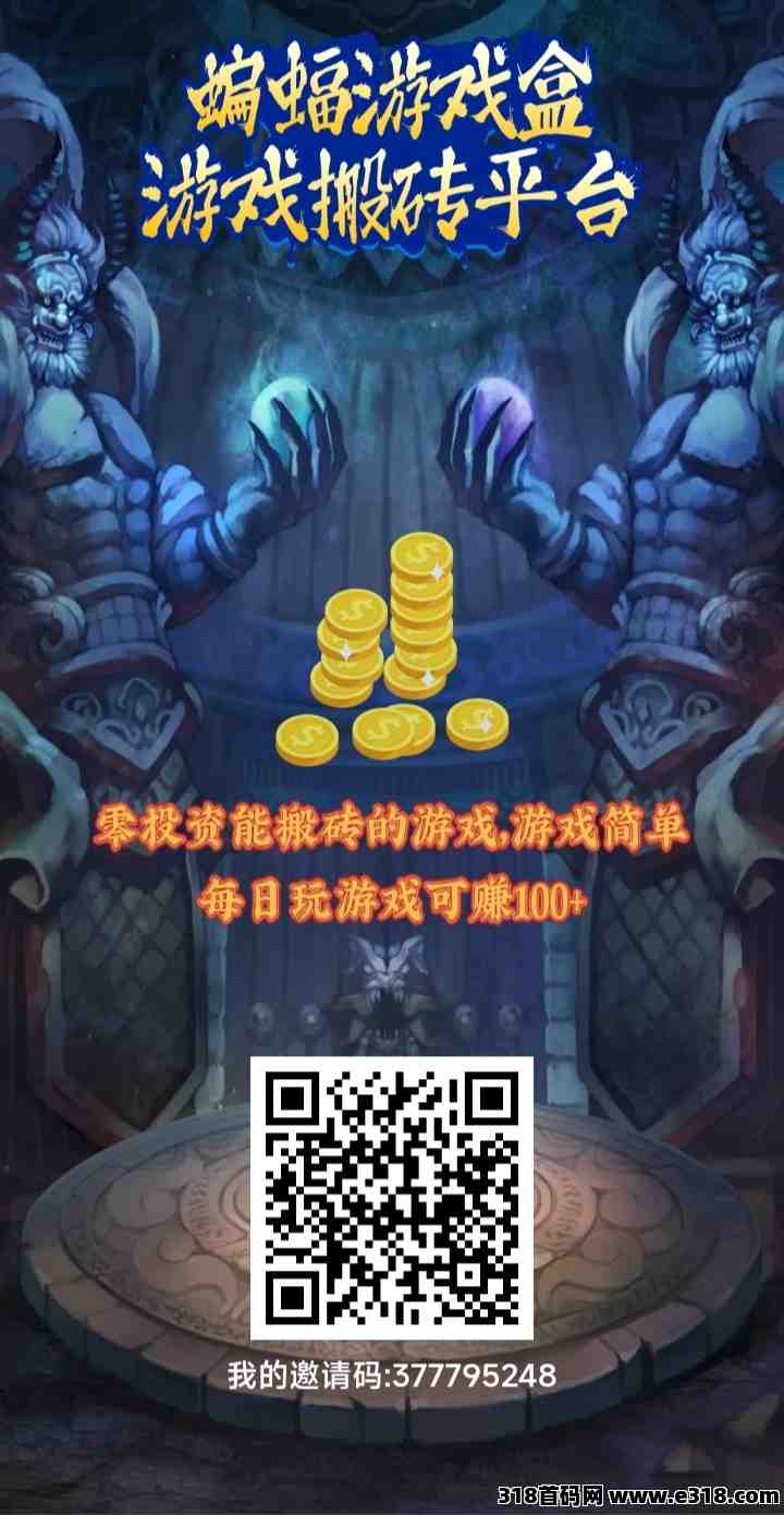 游戏盒子日结零撸每天有保底，零撸每天两分钟赚早餐费日结，推广可赚生活费