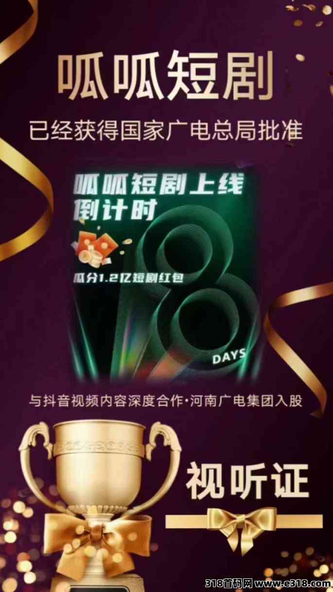 呱呱短剧，零撸短剧，上线已进入倒计时，抓紧时间进群预热，全网首发！